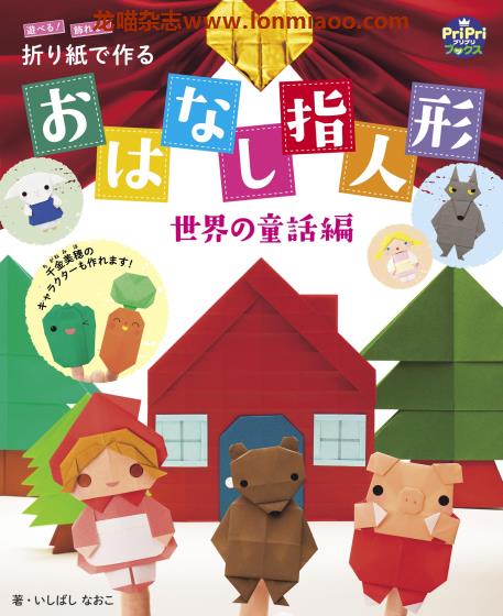 [日本版]Sekaibunka おはなし指人形 世界の童話編 PriPriブックス 儿童折纸手工PDF电子书下载